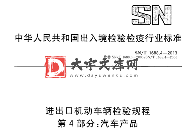 SN/T 1688.4-2013 进出口机动车辆检验规程 第4部分:汽车产品.pdf