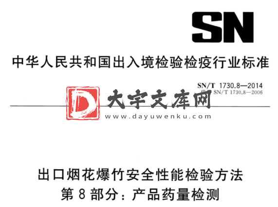 SN/T 1730.8-2014 出口烟花爆竹安全性能检验方法 第8部分:产品药量检测.pdf