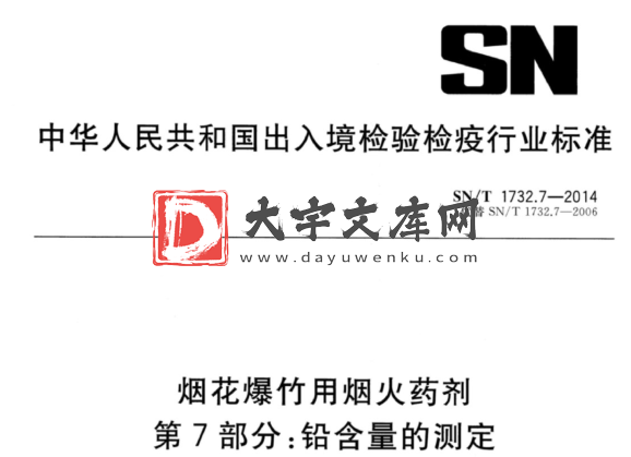 SN/T 1732.7-2014 烟花爆竹用烟火药剂 第7部分:铅含量的测定.pdf