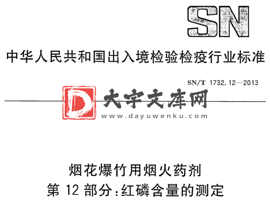 SN/T 1732.12-2013 烟花爆竹用烟火药剂 第12部分:红磷含量的测定.pdf