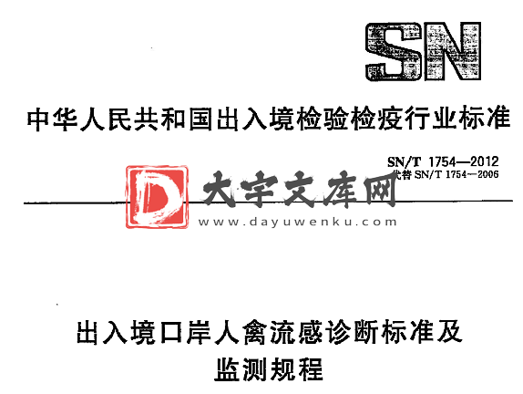 SN/T 1754-2012 出入境口岸人禽流感诊断标准及 监测规程.pdf