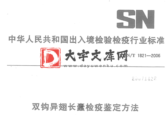 SN/T 1821-2006 双钩异翅长蠹检疫鉴定方法.pdf