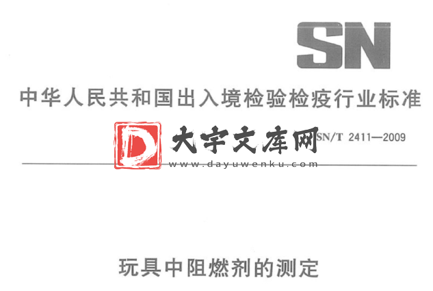 SN/T 2411-2009 玩具中阻燃剂的测定.pdf