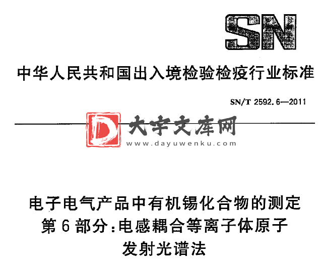 SN/T 2592.6-2011 电子电气产品中有机锡化合物的测定 第6部分:电感耦合等离子体原子 发射光谱法.pdf