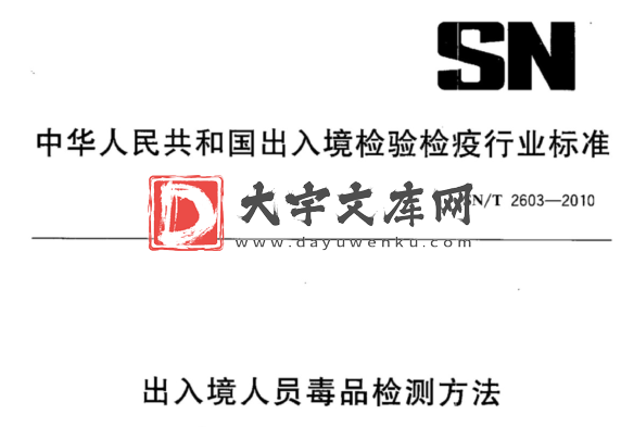 SN/T 2603-2010 出入境人员毒品检测方法.pdf