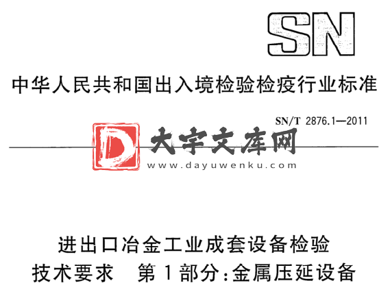 SN/T 2876.1-2011 进出口冶金工业成套设备检验 技术要求 第1部分:金属压延设备.pdf