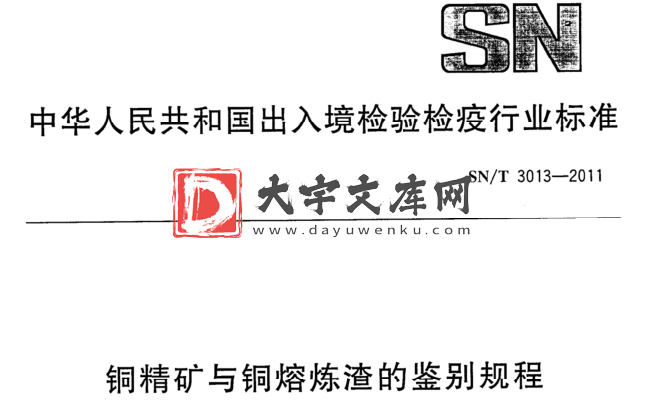 SN/T 3013-2011 铜精矿与铜熔炼渣的鉴别规程.pdf