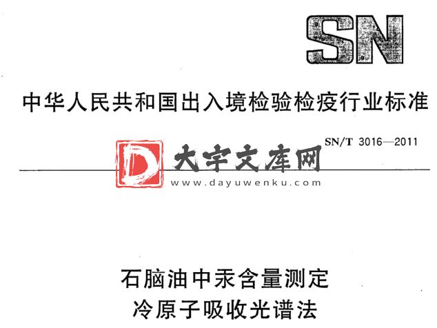 SN/T 3016-2011 石脑油中汞含量测定 冷原子吸收光谱法.pdf