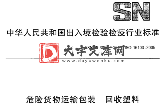 SN/T 3059-2011 危险货物运输包装 回收塑料.pdf