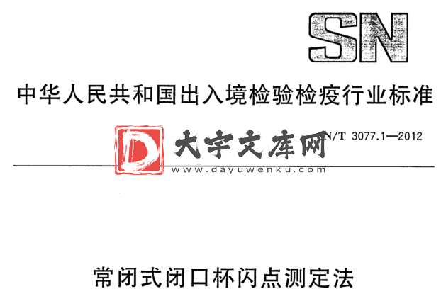 SN/T 3077.1-2012 常闭式闭口杯闪点测定法.pdf