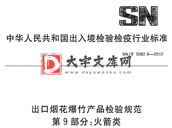 SN/T 3082.9-2012 出口烟花爆竹产品检验规范 第9部分:火箭类.pdf