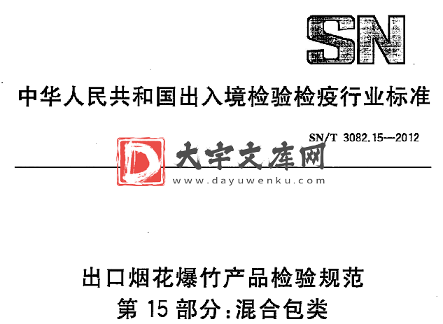 SN/T 3082.15-2012 出口烟花爆竹产品检验规范 第15部分:混合包类.pdf