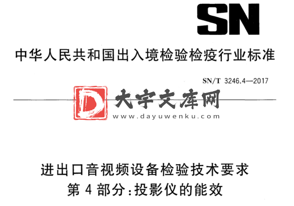 SN/T 3246.4-2017 进出口音视频设备检验技术要求 第4部分:投影仪的能效.pdf