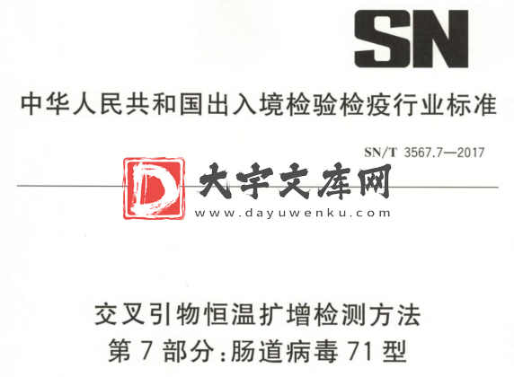 SN/T 3567.7-2017 交叉引物恒温扩增检测方法 第7部分:肠道病毒71型.pdf