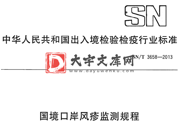 SN/T 3658-2013 国境口岸风疹监测规程.pdf