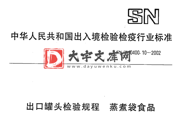 SN/T 0400.10-2002 出口罐头检验规程 蒸煮袋食品.pdf