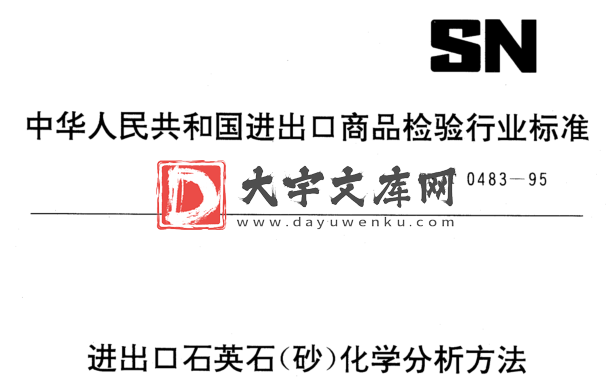 SN/T 0483-1995 进出口石英石(砂)化学分析方法.pdf