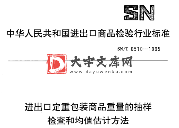 SN/T 0510-1995 进出0定重包装商品重量的抽样 检查和均值估计方法.pdf