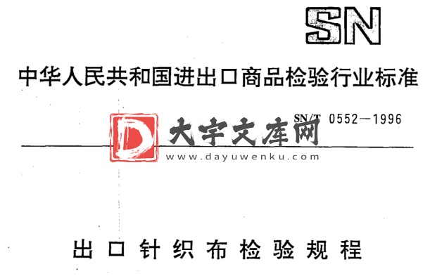 SN/T 0552-1996 出口针织布检验规程.pdf