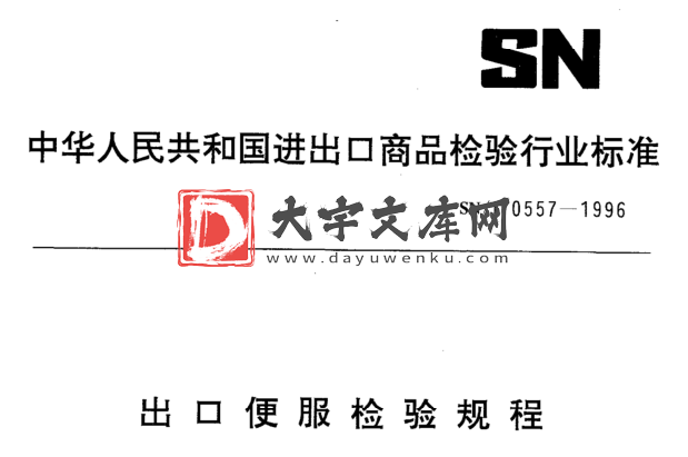 SN/T 0557-1996 出口便服检验规程.pdf