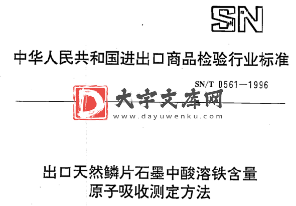 SN/T 0561-1996 出口天然鳞片石墨中酸溶铁含量 原子吸收测定方法.pdf