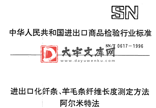 SN/T 0617-1996 进出口化纤条、羊毛条纤维长度测定方法 阿尔米特法.pdf