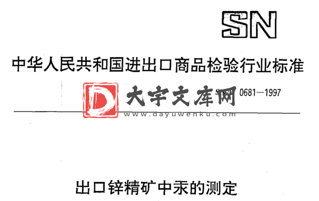 SN/T 0681-1997 出口锌精矿中汞的测定.pdf