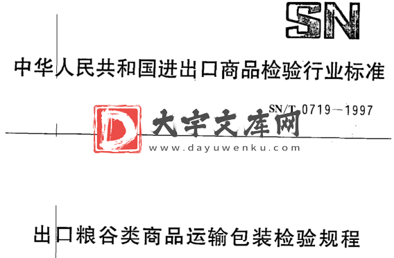 SN/T 0719-1997 出口粮谷类商品运输包装检验规程.pdf