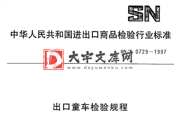 SN/T 0729-1997 出口童车检验规程.pdf