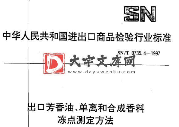 SN/T 0735.4-1997 出口芳香油、单离和合成香料 冻点测定方法.pdf