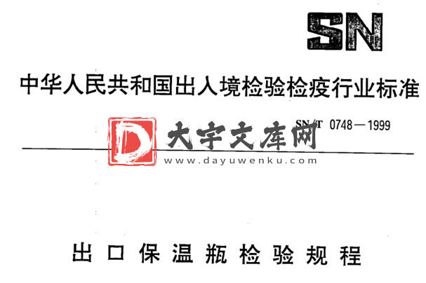 SN/T 0748-1999 出口保温瓶检验规程.pdf