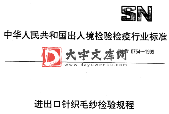 SN/T 0754-1999 进出口针织毛纱检验规程.pdf