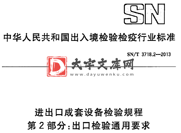 SN/T 3718.2-2013 进出口成套设备检验规程 第2部分:出口检验通用要求.pdf