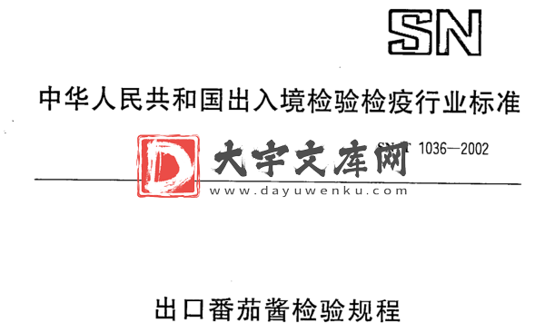 SN/T 1036-2002 出口番茄酱检验规程.pdf