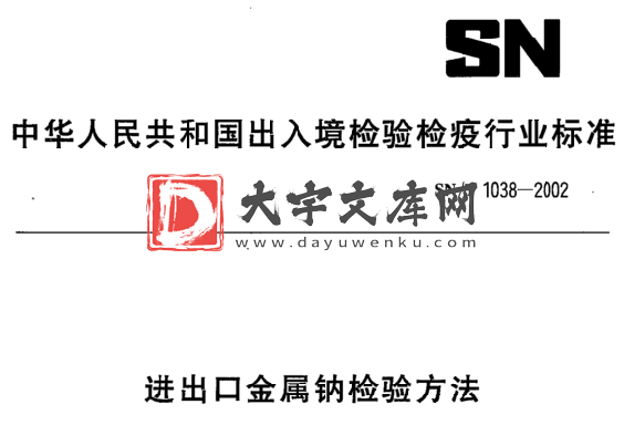 SN/T 1038-2002 进出口金属钠检验方法.pdf