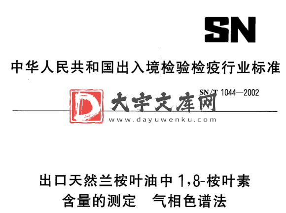 SN/T 1044-2002 出口天然兰桉叶油中1,8-桉叶素 含量的测定气相色谱法.pdf