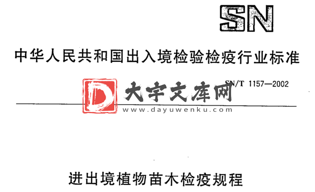 SN/T 1157-2002 进出境植物苗木检疫规程.pdf