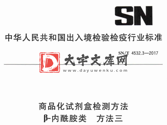 SN/T 4532.3-2017 商品化试剂盒检测方法 β-内酰胺类 方法三.pdf