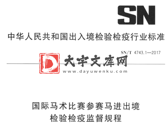 SN/T 4743.1-2017 国际马术比赛参赛马进出境 检验检疫监督规程.pdf