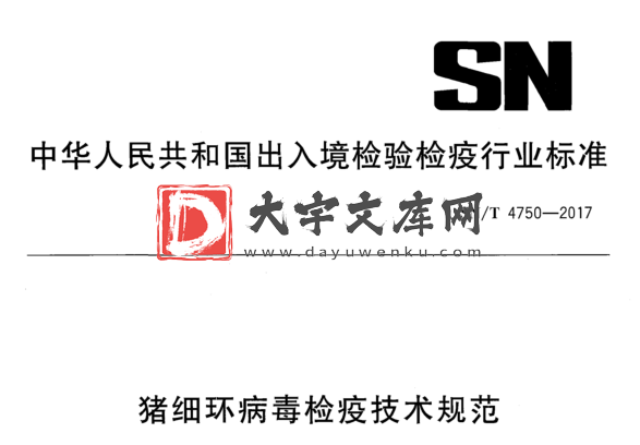 SN/T 4750-2017 猪细环病毒检疫技术规范.pdf