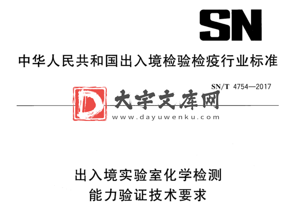 SN/T 4754-2017 出入境实验室化学检测 能力验证技术要求.pdf