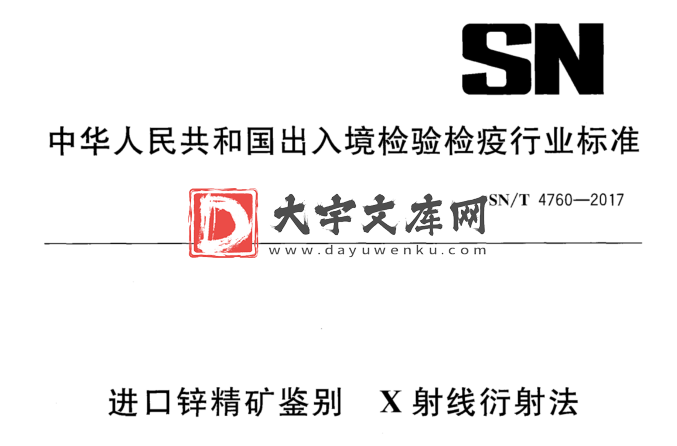 SN/T 4760-2017 进口锌精矿鉴别 X射线衍射法.pdf