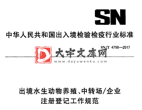 SN/T 4798-2017 出境水生动物养殖、中转场/企业 注册登记工作规范.pdf