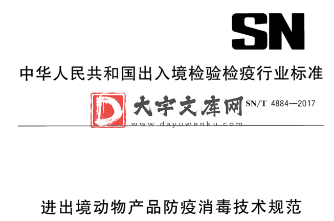 SN/T 4884-2017 进出境动物产品防疫消毒技术规范.pdf