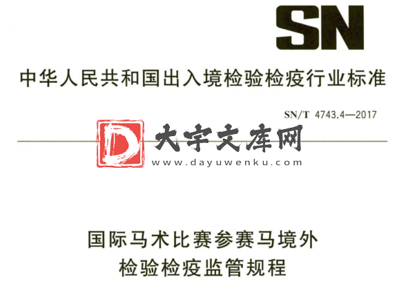 SN/T 4743.4-2017 国际马术比赛参赛马境外 检验检疫监管规程.pdf