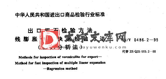 SN/T 0486.2-1995 出口蛭石检验方法 线膨胀倍数快速检验方法.pdf