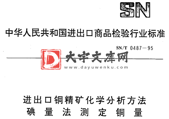 SN/T 0487-1995 进出口铜精矿化学分析方法 碘量法测定铜量.pdf