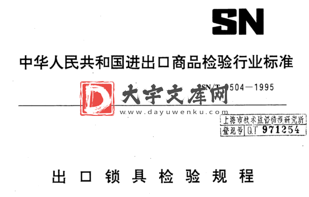 SN/T 0504-1995 出口锁具检验规程.pdf