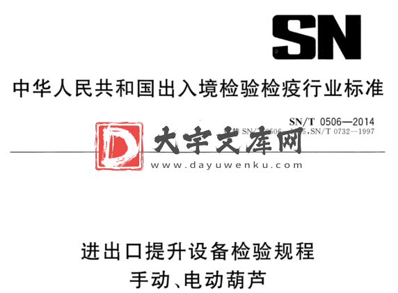 SN/T 0506-2014 进出口提升设备检验规程 手动、电动葫芦.pdf