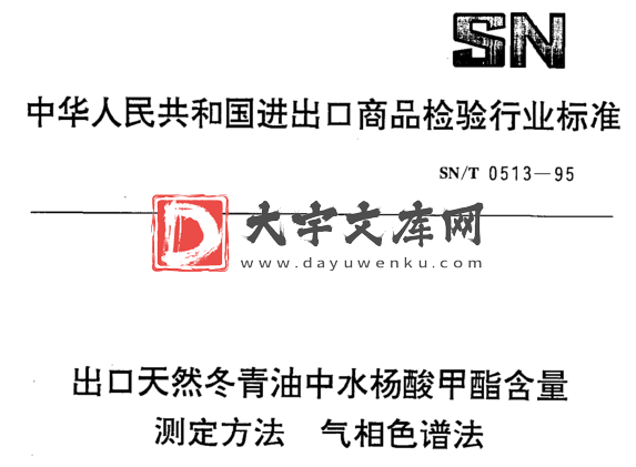 SN/T 0513-1995 出口天然冬青油中水杨酸甲酯含量 测定方法气相色谱法.pdf